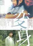 2005日本電影 變身/Henshin 玉木宏/蒼井優 日語中字 盒裝1碟