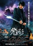 2015日本電影 虎影/The Ninja War of Torakage 齋藤工 日語中字 盒裝1碟