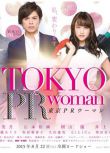 2015日本電影 東京公關女/Tokyo PR Woman 山本美月 日語中字 盒裝1碟