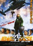 2008日本電影 飛向天空，救援之翼/飛向天空，拯救的翅膀 高山侑子 日語中字 盒裝1碟