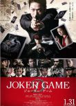2015日本電影 鬼牌遊戲/小醜遊戲/Joker Game 龜梨和也 日語中字 盒裝1碟
