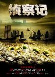 2011大陸劇 偵察記 王新/尤勇智 國語中字 盒裝6碟