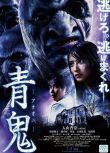 2014日本電影 青鬼/Ao oni/Blue Demon 入山杏奈 日語中字 盒裝1碟