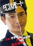 2024日劇 雙面騙子 虛假警察 第一季/Double Cheat 虛假的警察 Season2 日語中字 盒裝2碟