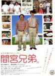 2006日本電影 間宮兄弟/The Mamiya Brothers 佐佐木藏之介 日語中字 盒裝1碟